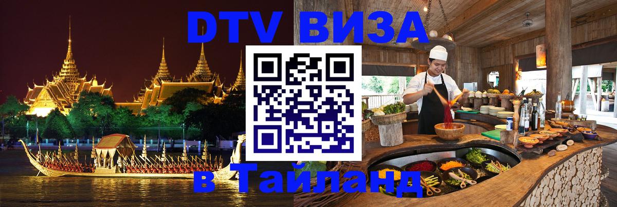 Сколько стоит виза DTV в Тайланд 