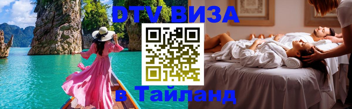 DTV виза Тайланд Ростов-на-Дону 