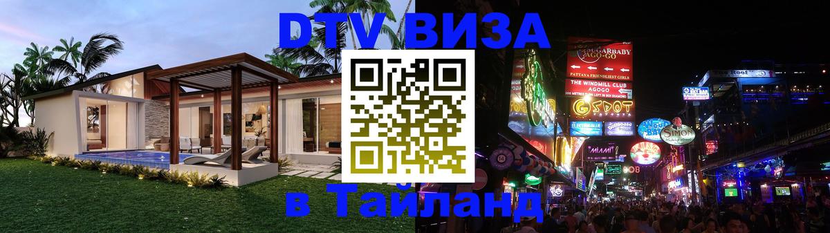 DTV Visa Thailand — прайс и условия, виза без дополнительных документов - 