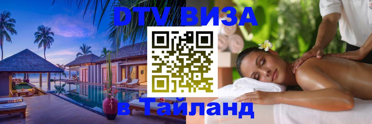 Цены на DTV визу в Таиланд — пакеты услуг, достаточно даже паспорта - Ростов-на-Дону 